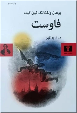 فاوست - گوته