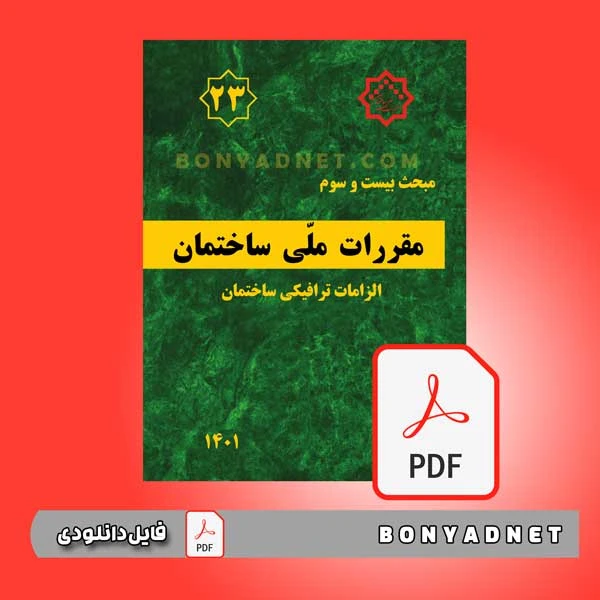 فایل pdf مبحث بیست و سوم مقررات ملی ساختمان