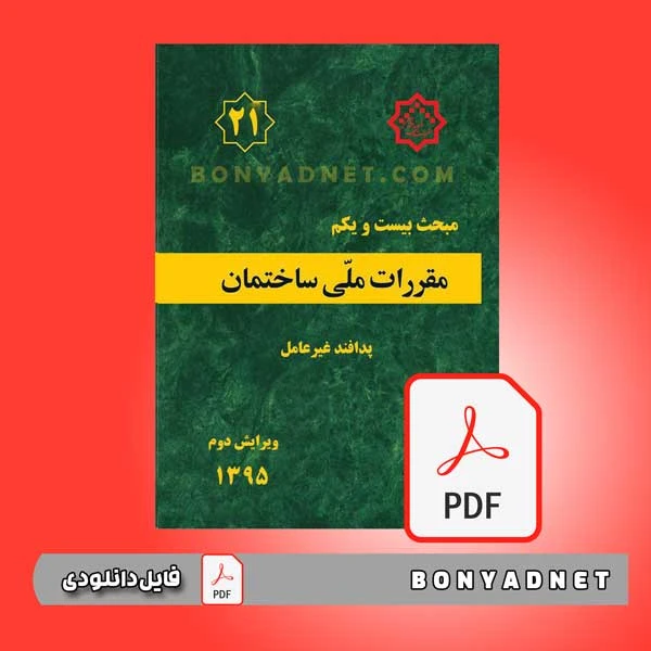 فایل pdf مبحث بیست و یکم مقررات ملی ساختمان
