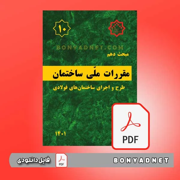 فایل pdf مبحث دهم مقررات ملی ساختمان