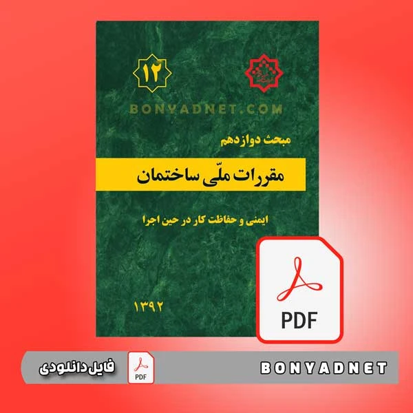 فایل pdf مبحث دوازدهم مقررات ملی ساختمان