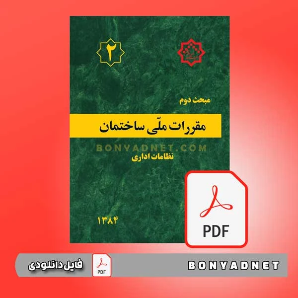 فایل pdf مبحث دوم مقررات ملی ساختمان