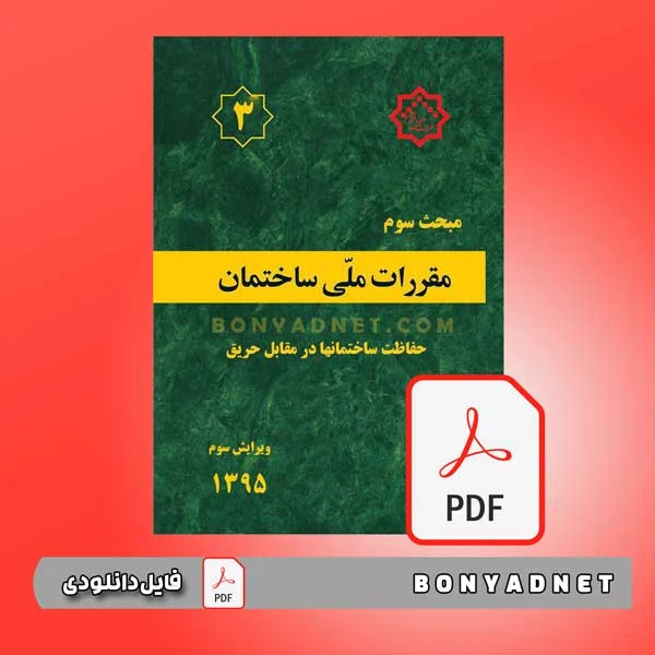 فایل pdf مبحث سوم مقررات ملی ساختمان