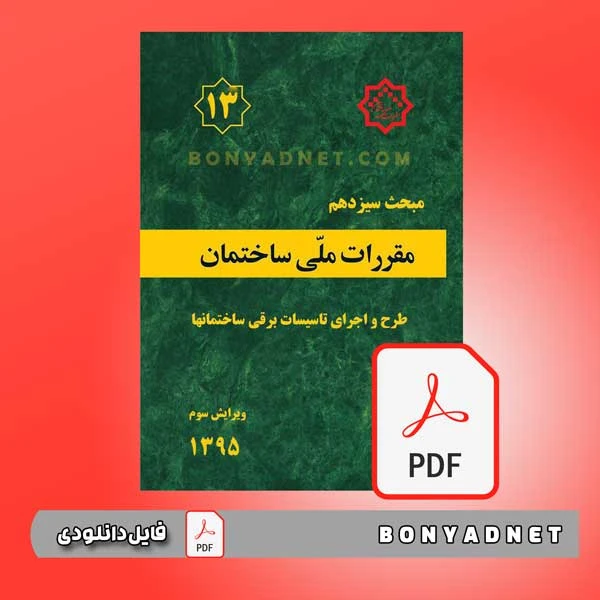 فایل pdf مبحث سیزدهم مقررات ملی ساختمان