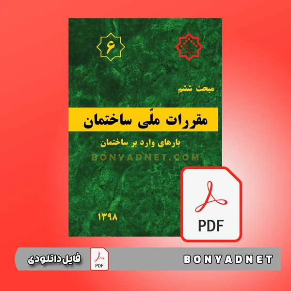 فایل pdf مبحث ششم مقررات ملی ساختمان