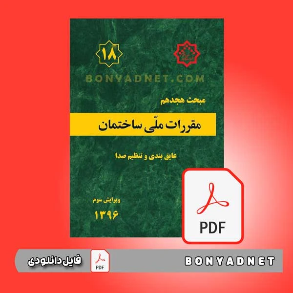 فایل pdf مبحث هجدهم مقررات ملی ساختمان