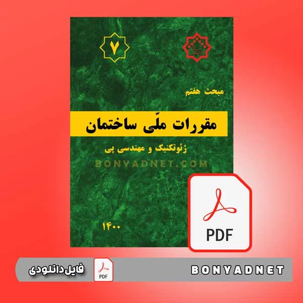 فایل pdf مبحث هفتم مقررات ملی ساختمان