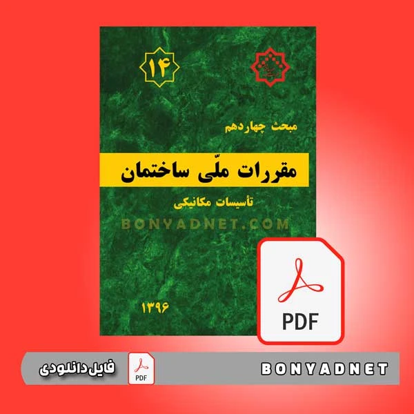 فایل pdf مبحث چهاردهم مقررات ملی ساختمان