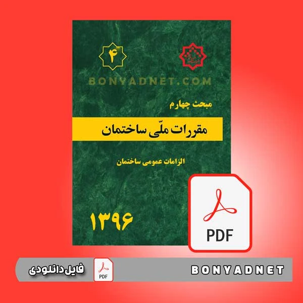 فایل pdf مبحث چهارم مقررات ملی ساختمان