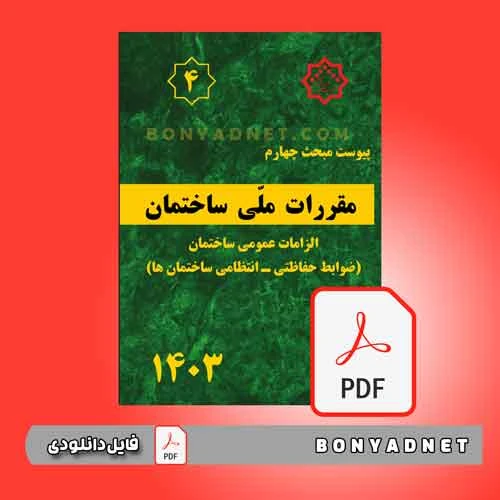 فایل pdf پیوست مبحث چهارم مقررات ملی ساختمان