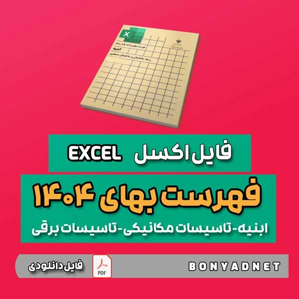 فایل اکسل فهرست بها 1404