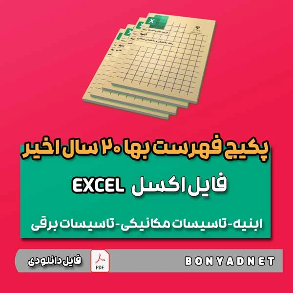 فایل اکسل فهرست بها از 1382 الی 1404