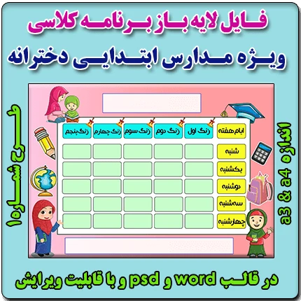 فایل لایه باز برنامه کلاسی ویژه مدارس دخترانه ابتدایی – شماره 1