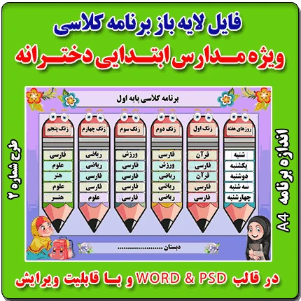 فایل لایه باز برنامه کلاسی ویژه مدارس دخترانه ابتدایی – شماره 2