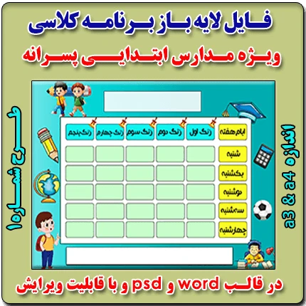 فایل لایه باز برنامه کلاسی ویژه مدارس پسرانه ابتدایی – شماره 1