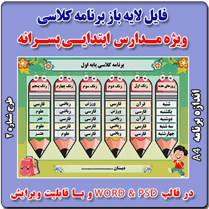 فایل لایه باز برنامه کلاسی ویژه مدارس پسرانه ابتدایی – شماره 2