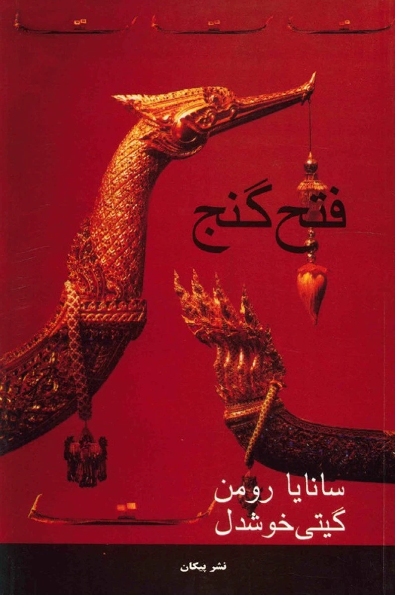 فتح گنج / سانایا رومن / گیتی خوشدل / نشر پیکان