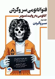 فتوآناتومی جلد دوم سر و گردن