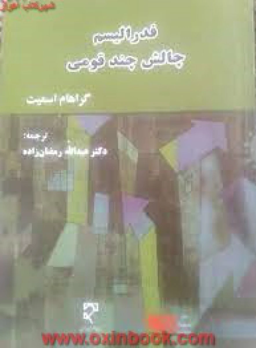 فدرالیسم چالش چندقومی/گراهام اسمیت/رمضان زاده/میزان