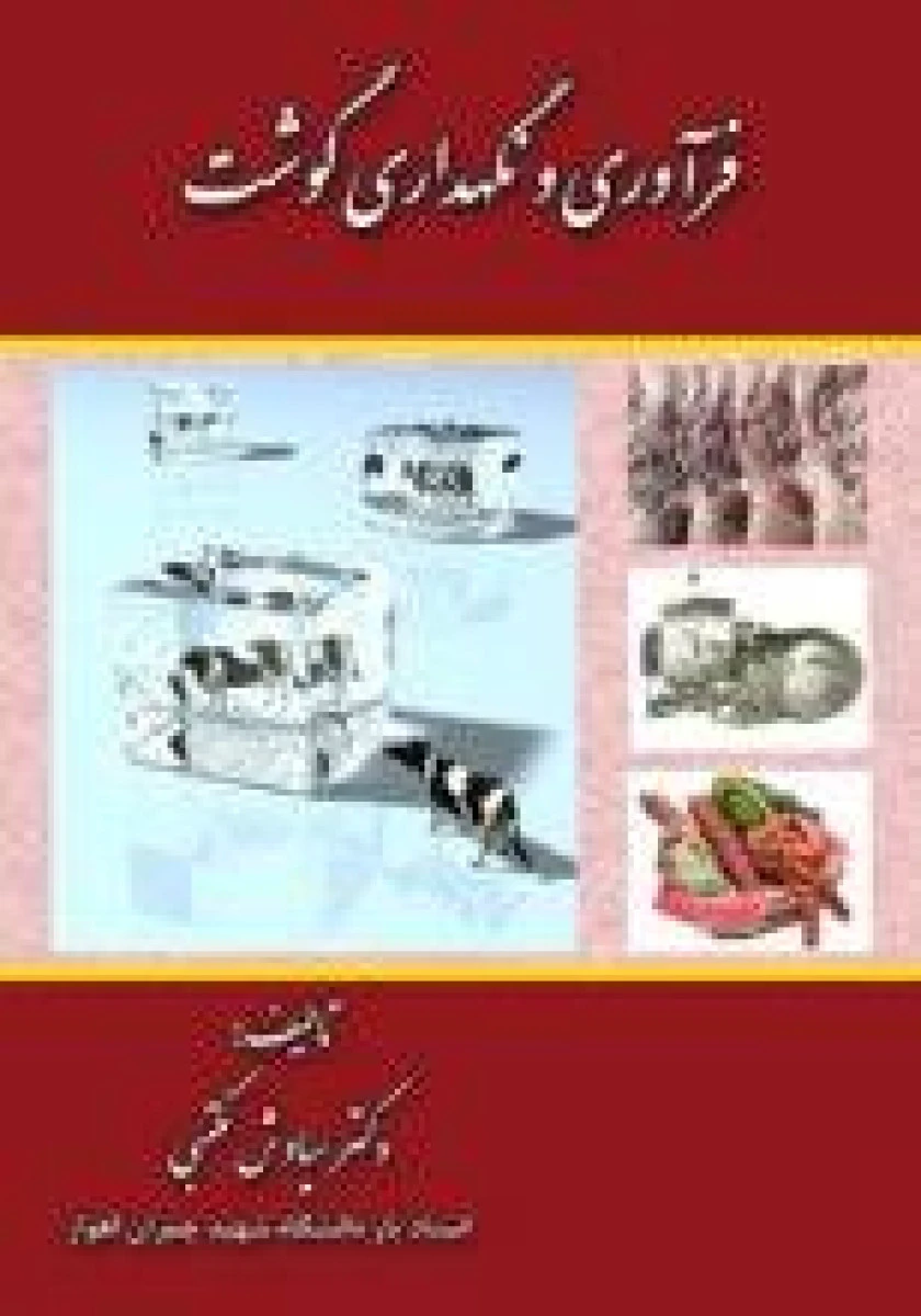 فرآوری و نگهداری گوشت / سیاوش مکتبی / نشر ترآوا