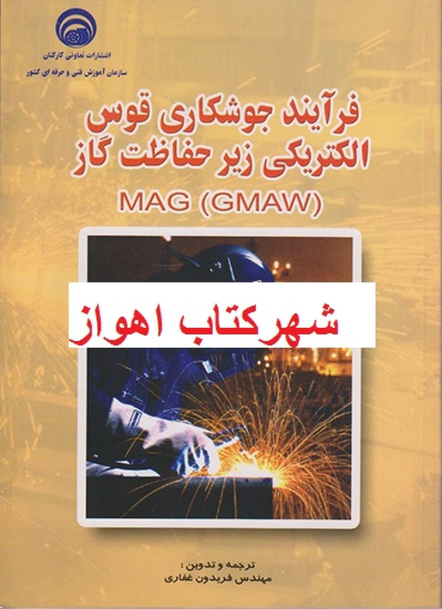 فرآیند جوشکاری قوس الکتریکی زیر حفاظت گاز / فریدون غفاری
