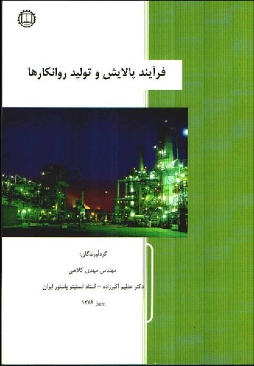 فرآیند پالایش و تولید روانکارها / مهدی کلاهی / عظیم اکبرزاده /نشرصانعی