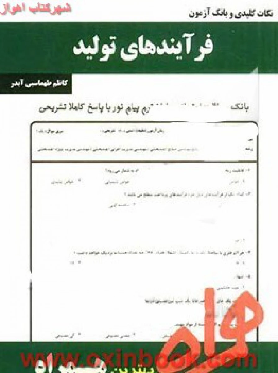 فرآیندهای تولید / نکات کلیدی و بانک آزمون همراه