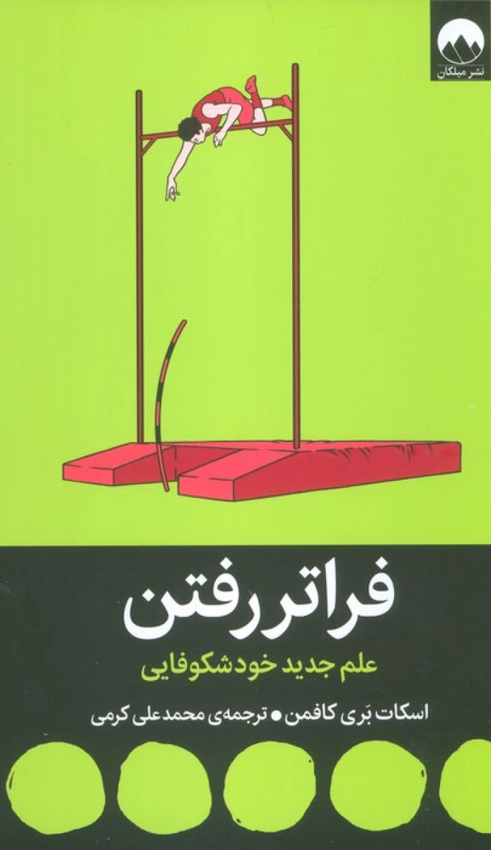فراتر رفتن / اسکات بری کافمن / محمد علی کرمی / نشر میلکان