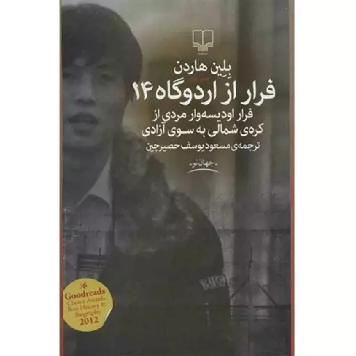 فرار از اردوگاه 14 / بلین هاردن / مسعود یوسف حصیرچین / نشرچشمه