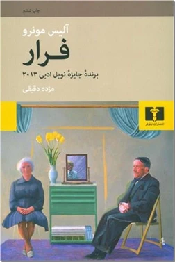 فرار - مجموعه داستان از آلیس مونرو