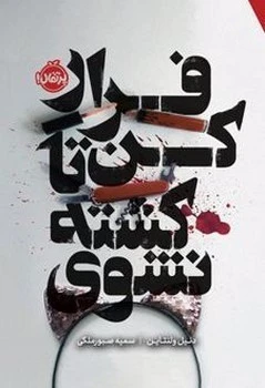 فرار کن تا کشته نشوی دنیل ولنتاین سمیه صبور ملکی پرتقال (جلد سخت)