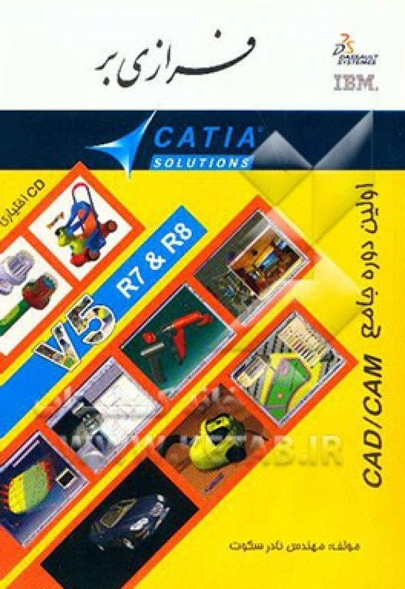 فرازی بر CATIA / نادر سکوت