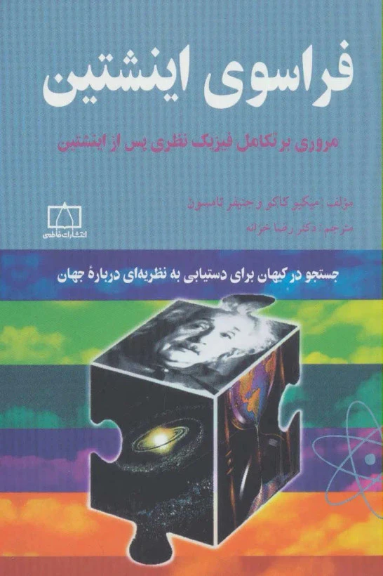 فراسوی اینشتین میکیو کاکو جنیفر تامسون رضا خزانه فاطمی