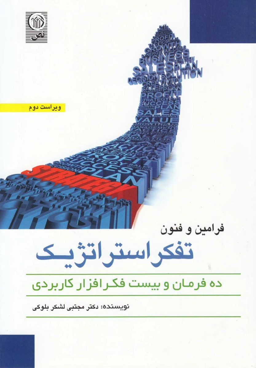 فرامین و فنون تفکر استراتژیک / مجتبی لشکر بلوکی / نشرنص