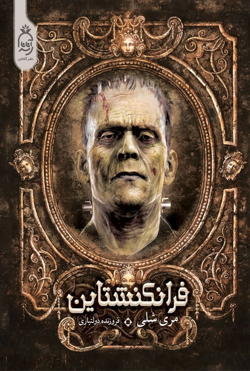 فرانکشتاین / مری شلی / فروزنده دولتیاری /نشرآناناس