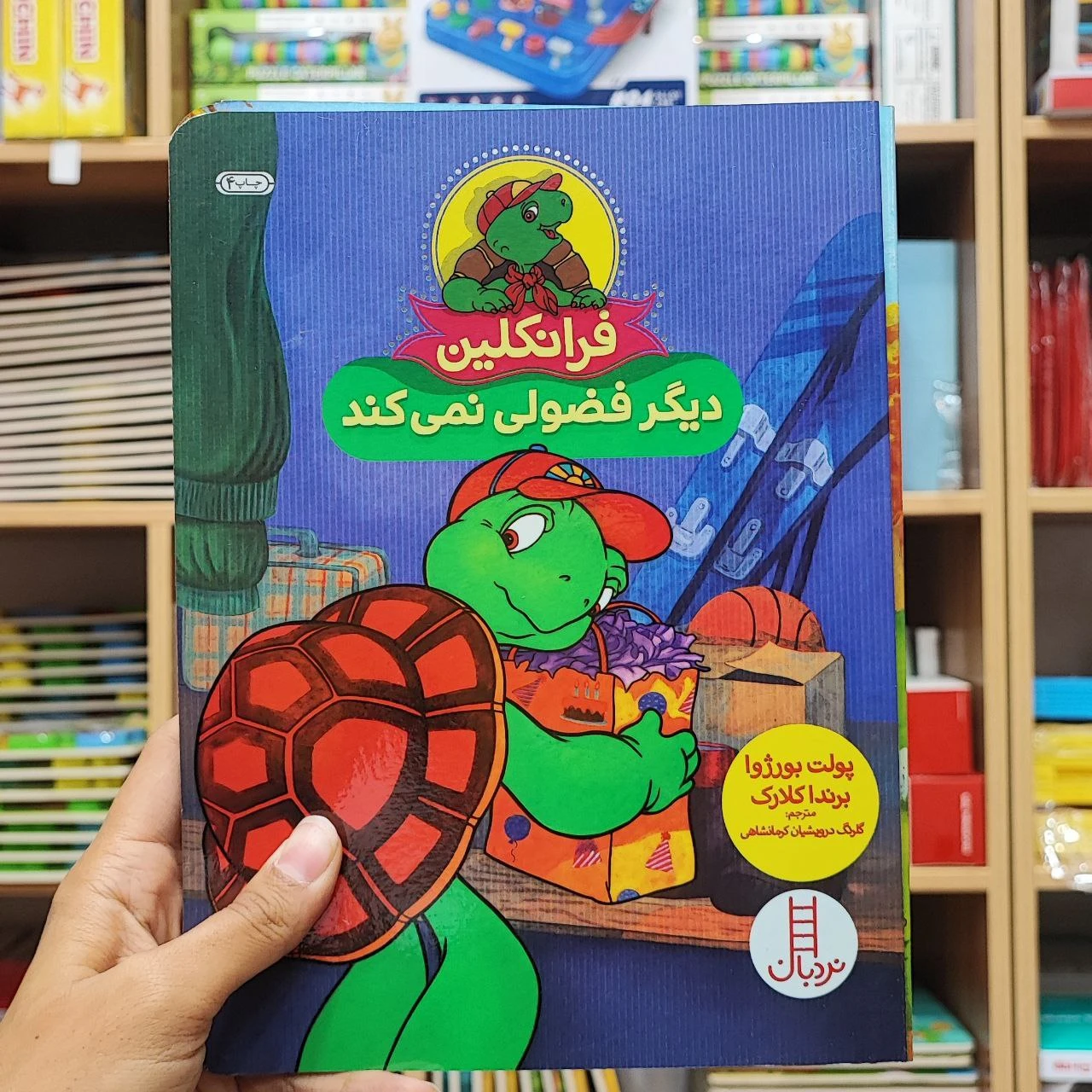 فرانکلین دیگر فضولی نمی کند
