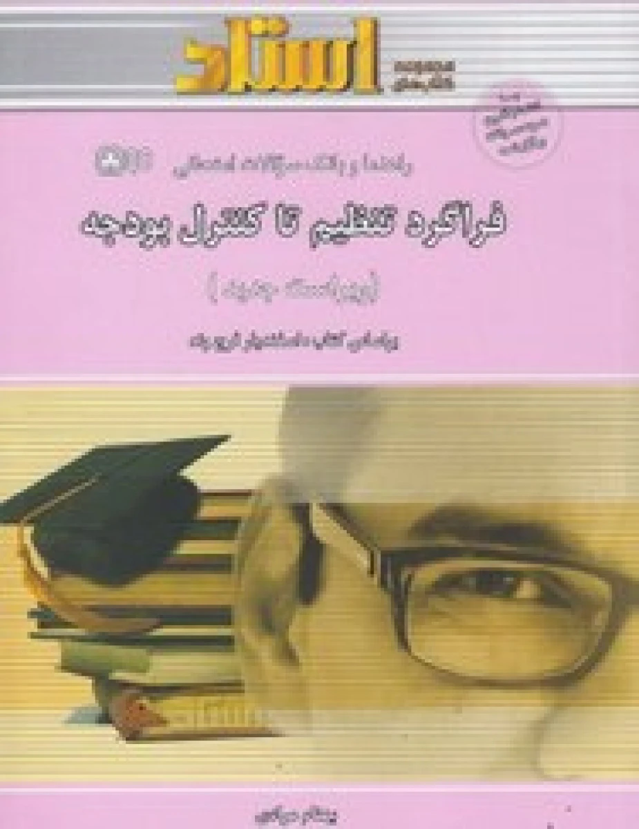 فراگرد تنظیم تا کنترل بودجه براساس کتاب اسفندیار فرج وند ( راهنمای کتاب پیام نور ) / استاد