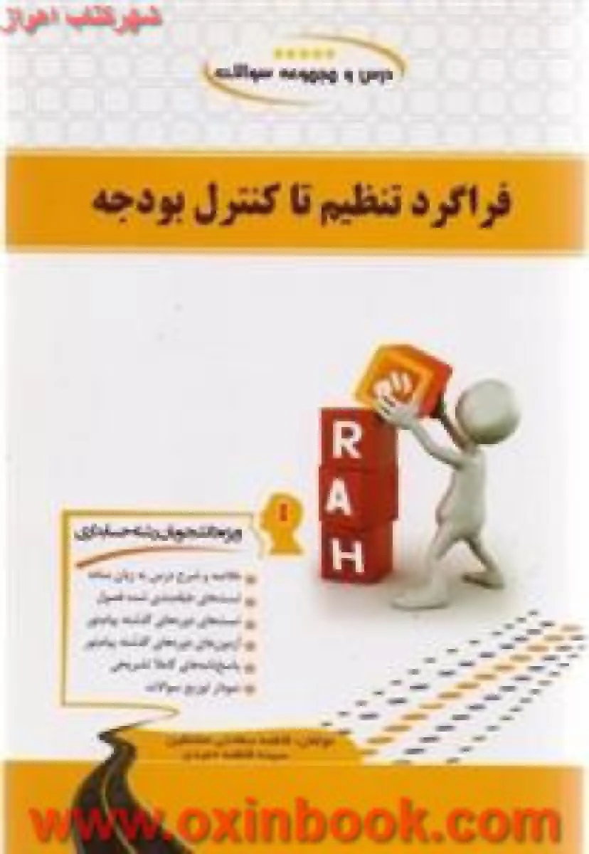 فراگرد تنظیم تا کنترل بودجه ( راهنمای کتاب پیام نور ) / نشرپیام دانشگاهی