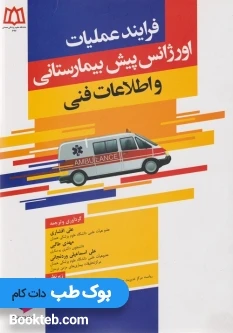 فرایند عملیات اورژانس پیش بیمارستانی و اطلاعات فنی