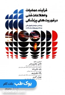فرایند عملیات و اطلاعات فنی در فوریت های پزشکی