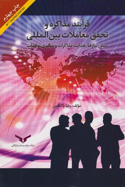 فرایند مذاکره و تحقیق معاملات بین المللی