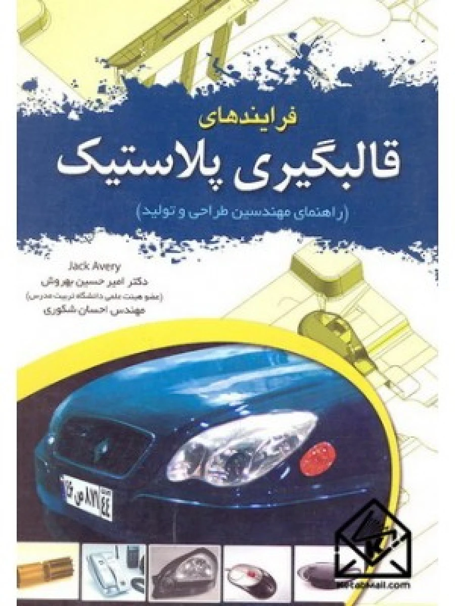 فرایندهای قالبگیری پلاستیک/ جک اوری/امیرحسین بهروش/ احسان شکوری
