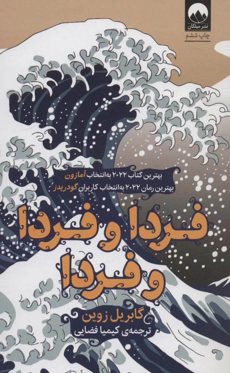 فردا و فردا و فردا / گابریل زوین / کیمیا فضایی / نشر میلکان