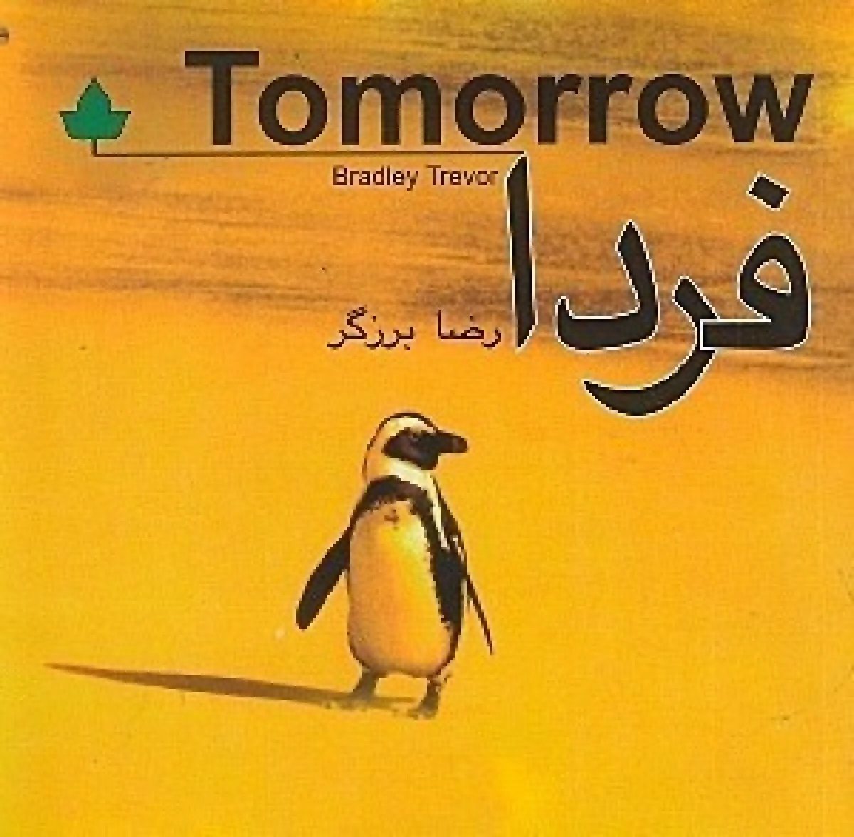 فرداTomorrow/انگلیسی/فارسی/رضا برزگر/نشردارینوش