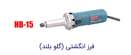 فرز انگشتی صنعتی گلو بلند حدید برش HB-15