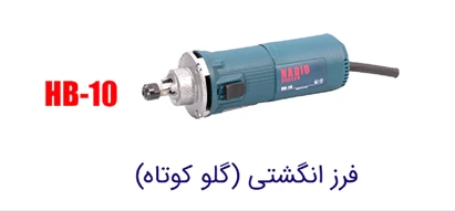 فرز انگشتی صنعتی گلو کوتاه حدید برش HB-10