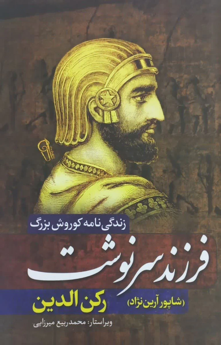 فرزند سرنوشت زندگی نامه کوروش بزرگ / رکن الدین / شاپور آرین نژاد / نشرآزرمیدخت