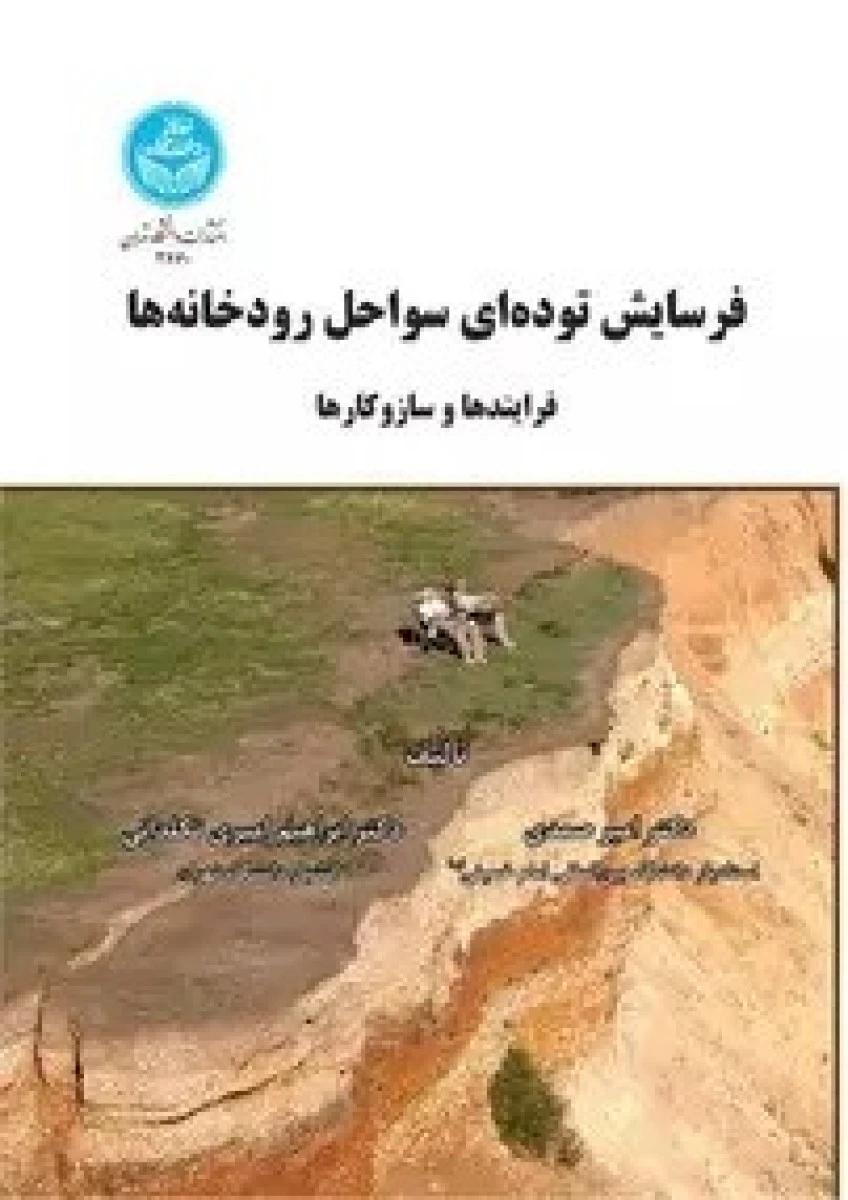 فرسایش توده ای سواحل رودخانه ها / امیر صمدی / ابراهیم امیری تکلدانی / نشردانشگاه تهران