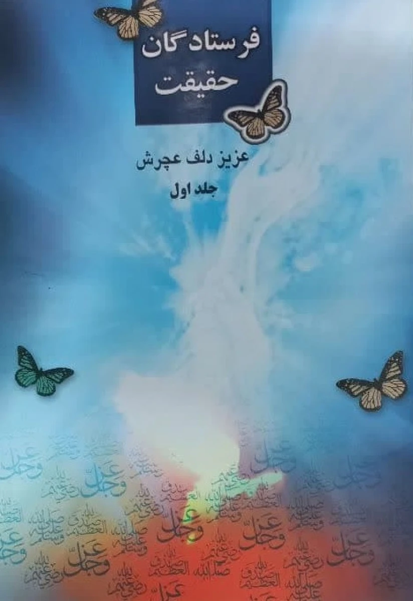 فرستادگان حقیقت شعر فارسی مذهبی / عزیز دلف عچرش / نشر خالدین