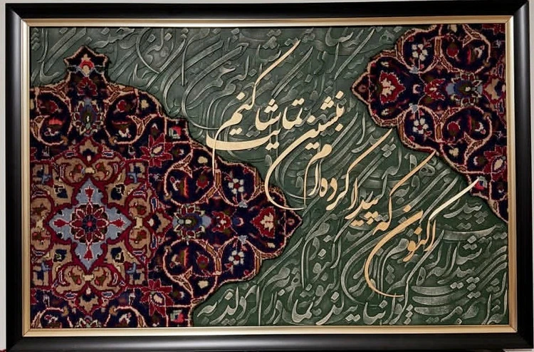 فرش کالیگرافی حروف برجسته بنشین تماشایت کنم 100×70 | دکوراسیون لوکس و هنری